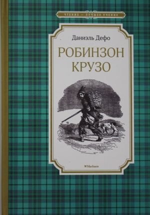 Робинзон Крузо  /Robinson Crusoe