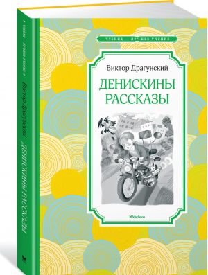 Денискины рассказы  /Deniska'Nın Hikayeleri