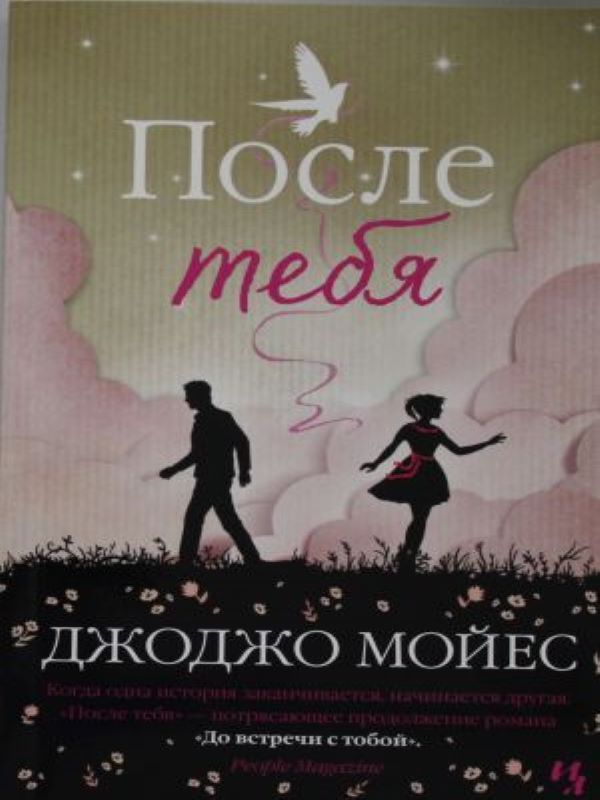 После тебя. Цикл До встречи с тобой. Кн.2_ Senden Sonra. Döngü Görüşürüz. 2. Kitap (Yumuşak Alan)