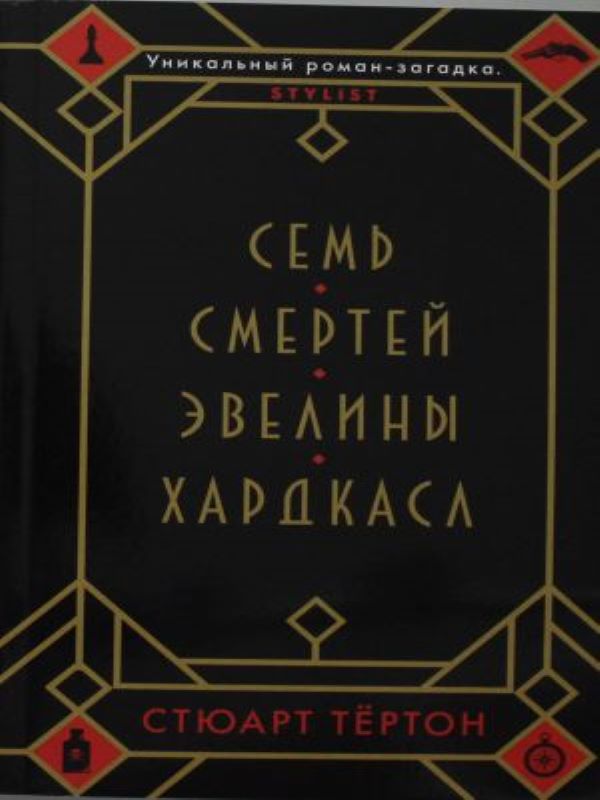 Семь смертей Эвелины Хардкасл_ Evelyn Hardcastle'In Yedi Ölümü