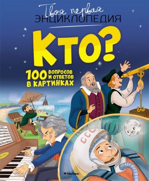Кто? 100 вопросов и ответов в картинках  /Dsö? Resimlerle 100 Soru Ve Cevap