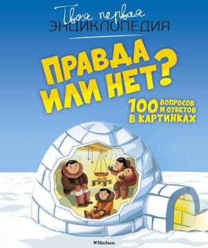 Правда или нет? 100 вопросов и ответов в картинках  /Doğru Mu Değil Mi? Resimlerle 100 Soru Ve Cevap
