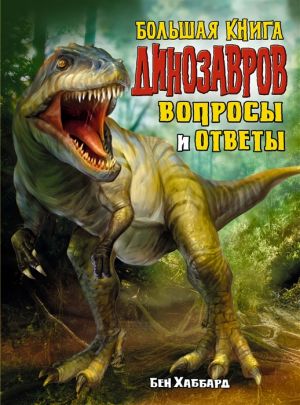 Большая книга динозавров. Вопросы и ответы  _ Dinozorların Büyük Bir Kitabı. Sorular Ve Cevaplar