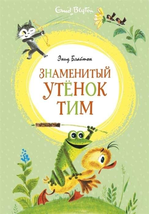 Знаменитый утёнок Тим  _ Ünlü Ördek Yavrusu Tim