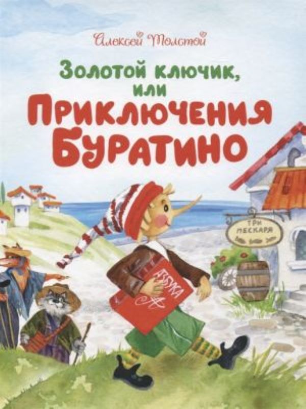 Золотой ключик, или Приключения Буратино  _ Altın Anahtar Veya Macera Pinokyo