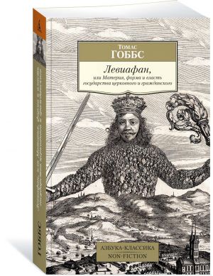 Левиафан, или Материя, форма и власть государства церковного и гражданского  /Leviathan Veya Madde, Dini Ve Sivil Devletin Biçimi Ve Gücü