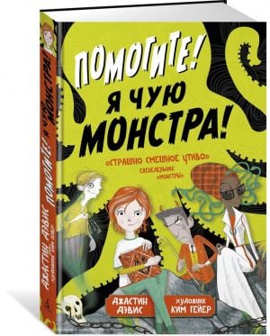 Помогите! Я чую монстра!  /Yardım! Bir Canavar Kokusu Alıyorum!