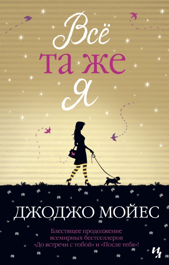 Всё та же я. Цикл До встречи с тобой. Кн.3 _ Hala Aynı Ben