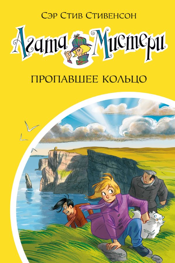 Агата Мистери. Кн.30. Пропавшее кольцо  _ Agatha Misteri. Prens 30. Eksik Yüzük