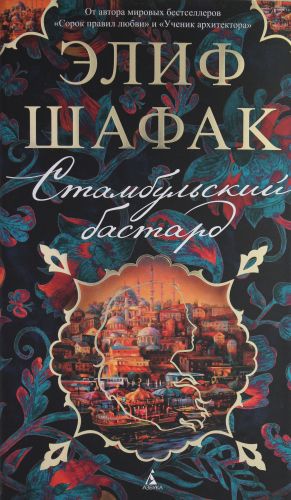 Стамбульский бастард _ İstanbul Piçi