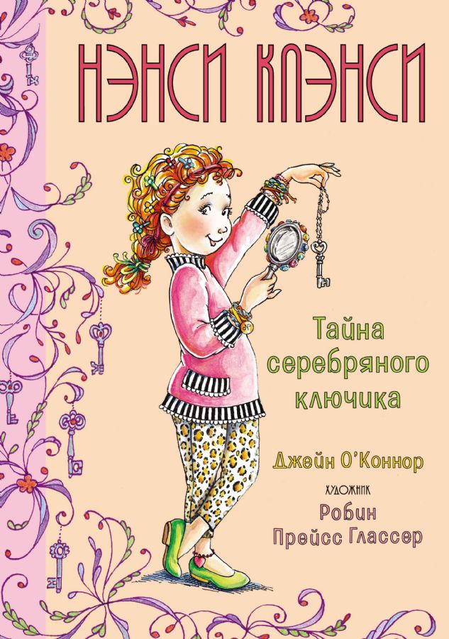 Нэнси Клэнси. Тайна серебряного ключика  _ Nancy Clans. Gümüş Anahtarın Sırrı