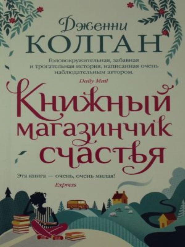Книжный магазинчик счастья_ Mutluluk Kitapçısı