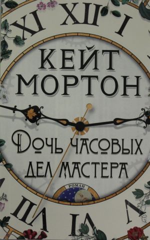 Дочь часовых дел мастера (мягк/обл.)  /Saatçinin Kızı (Yumuşak/Reg.)