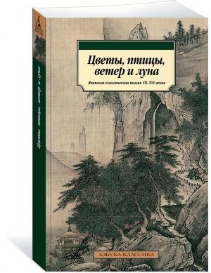 Цветы, птицы, ветер и луна. Японская классическая поэзия VII-XVI веков _ Çiçekler, Kuşlar, Rüzgar Ve Ay. 7. Ve 16. Yüzyılların Japon Klasik Şiiri