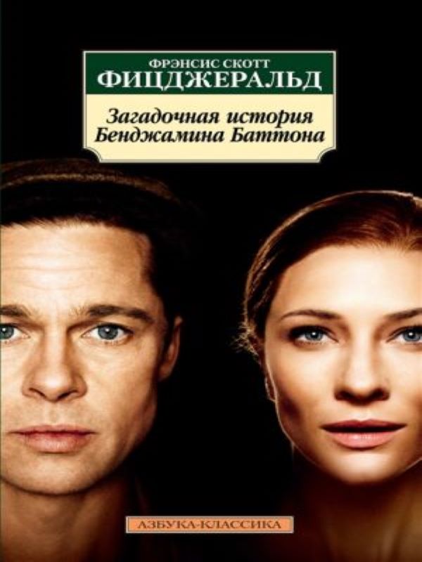 Загадочная история Бенджамина Баттона_ Benjamin Button'In Tuhaf Hikayesi