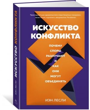 Искусство конфликта. Почему споры разлучают и как они могут объединять  /Çatışma Sanatı. Anlaşmazlıklar Neden Ayrılır Ve Nasıl Birleşebilirler?