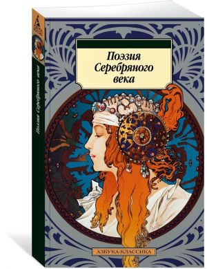 Поэзия Серебряного века  /Gümüş Çağı Şiiri