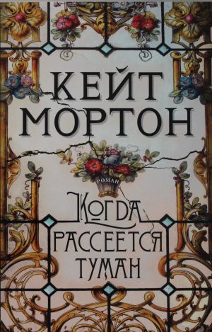 Когда рассеется туман  /Sis Dağıldığında