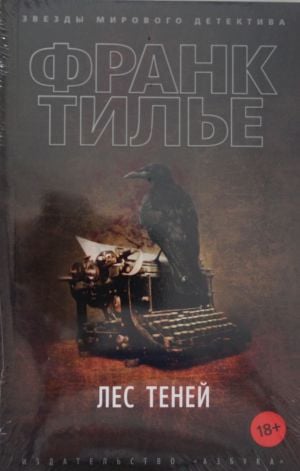 Лес теней  /Gölgeler Ormanı