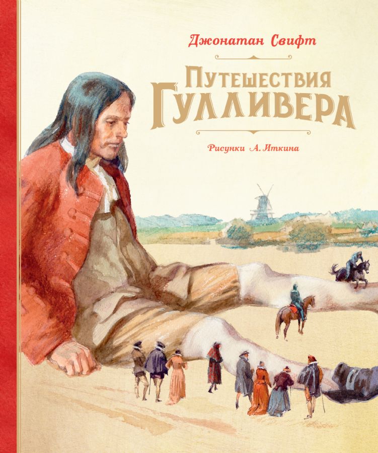 Путешествия Гулливера  _ Gulliver'İn Seyahatleri