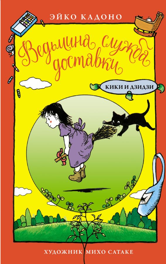 Ведьмина служба доставки. Кики и Дзидзи  _ Cadı Teslimat Hizmeti. Kiki Ve Dziji