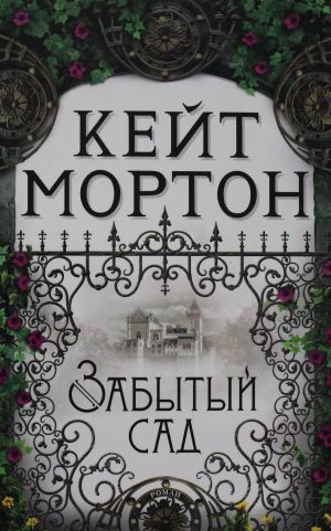 Забытый сад (мягк/обл.)  /Unutulmuş Bahçe (Yumuşak/Düzenli)