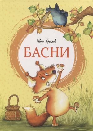 Басни. Крылов  _ Masallar. Krylov