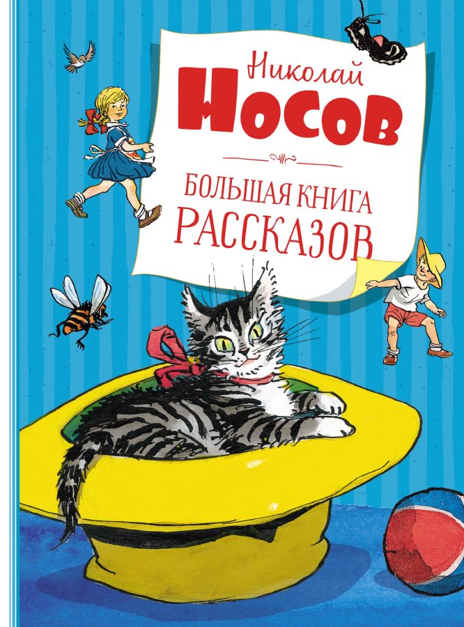 Большая книга рассказов  _ Büyük Bir Hikaye Kitabı