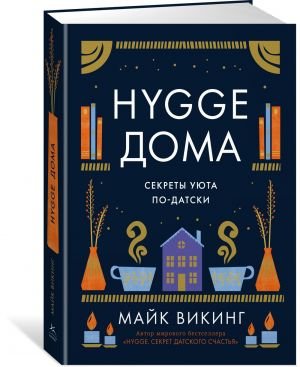 Hygge дома: Секреты уюта по-датски  /Evde Hygge: Danimarka Konforunun Sırları