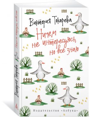 Ничем не интересуюсь, но всё знаю (мягк.обл.)  /Hiçbir Şeyle İlgilenmiyorum Ama Her Şeyi Biliyorum (Yumuşak Alan)