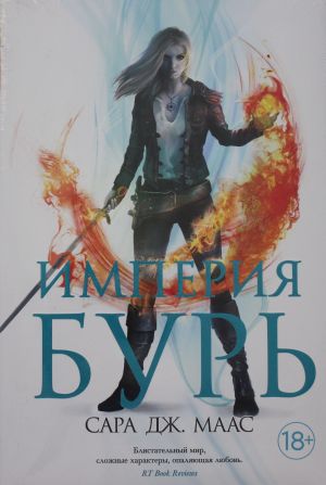 Империя бурь  /Fırtına İmparatorluğu