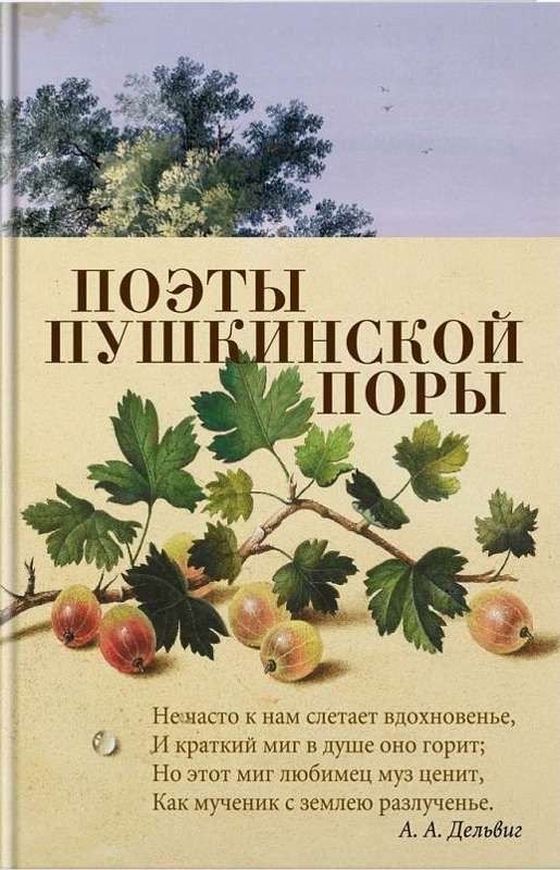 Поэты пушкинской поры  _ Pushkin’İn Şairleri