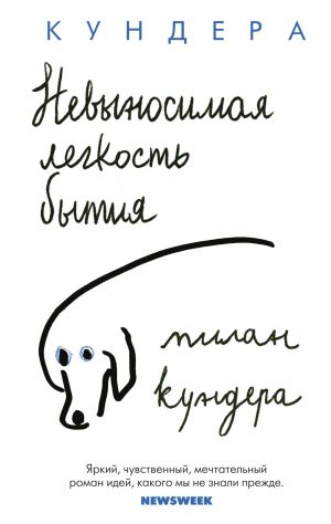 Невыносимая легкость бытия  /Varolmanın Dayanılmaz Hafifliği