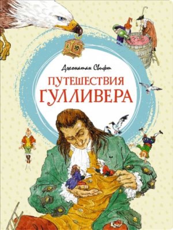 Путешествия Гулливера  _ Gulliver'İn Seyahatleri
