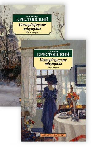 Петербургские трущобы в 2-х томах (комплект)  /St.Petersburg Gecekondu Mahalleleri 2 Ciltte (Set)