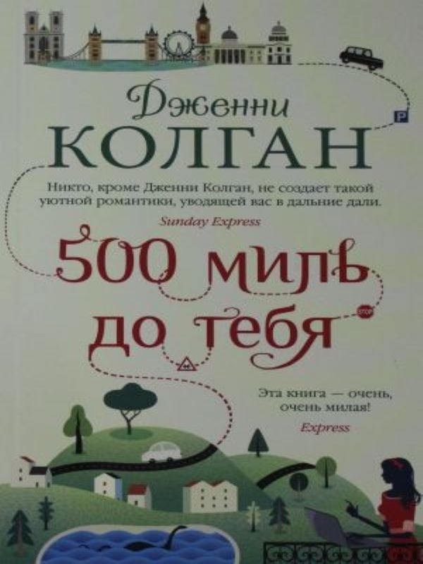 500 миль до тебя (мягк.обл.)_ Sana 500 Mil
