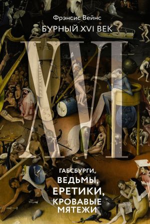 Бурный XVI век: Габсбурги, ведьмы, еретики, кровавые мятежи  /Çalkantılı 16. Yüzyıl: Habsburglar, Cadılar, Kafirler, Kanlı İsyanlar