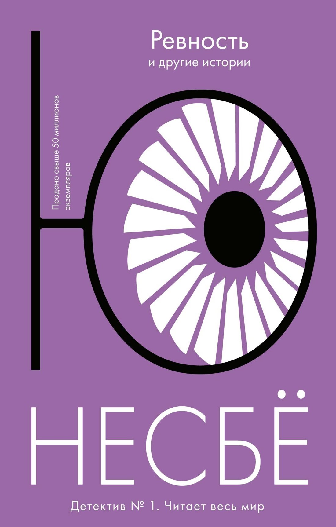 Ревность и другие истории (мягк.обл.) _ Kıskançlık Ve Diğer Hikayeler