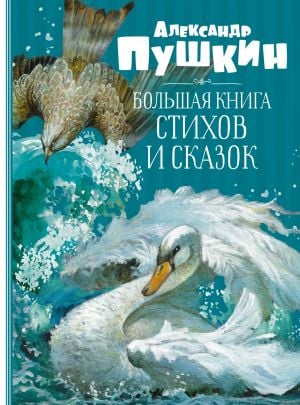 Большая книга стихов и сказок. Пушкин  _ Büyük Bir Şiir Ve Masal Kitabı. Pushkin