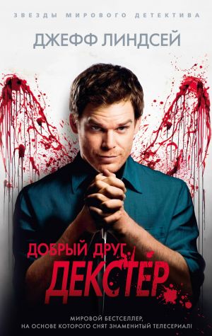 Добрый друг Декстер  /İyi Arkadaş Dexter