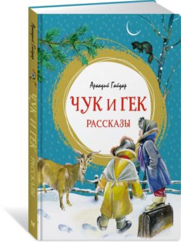 Чук и Гек. Рассказы  _ Chuk Ve Huck. Hikayeler