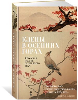 Клены в осенних горах. Японская поэзия Серебряного века  /Sonbahar Dağlarındaki Akçaağaçlar. Gümüş Çağı'Nın Japon Şiiri