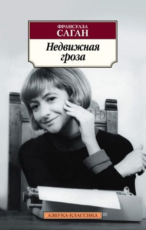 Недвижная гроза  /Hareketsiz Fırtına