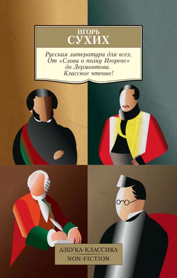 Русская литература для всех. От "Слова о полку Игореве" до Лермонтова. Классное чтение! _ Herkes İçin Rus Edebiyatı. "Igor'Un Kampanyasının Hikayesi" Nden Lermontov'A.