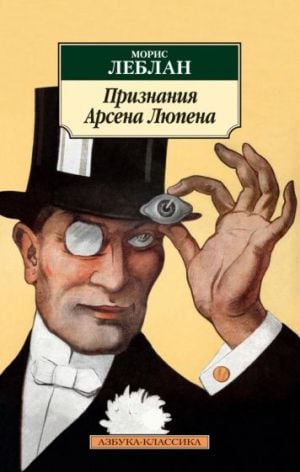 Признания Арсена Люпена  /Arsene Lupin'İn İtirafları