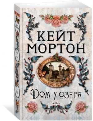 Дом у озера  /Göl Evi