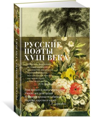 Русские поэты XVIII века  /18. Yüzyılın Rus Şairleri