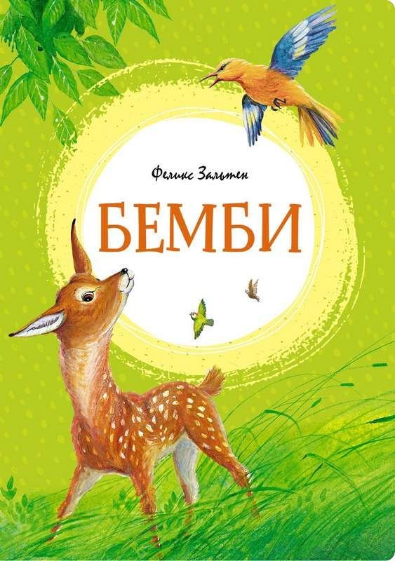 Бемби  _ Bambi