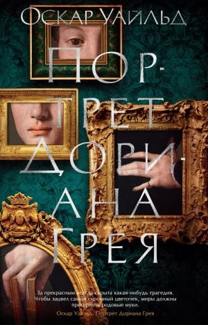 Портрет Дориана Грея  /Dorian Gray'İn Portresi