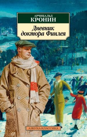 Дневник доктора Финлея  /Doktor Finlay'In Günlüğü